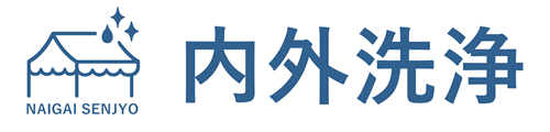 内外洗浄｜福岡の法人向けクリーニング業者